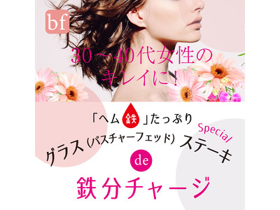 【食べる美容液ｂｆキレイ】 吸収率の高い「ヘム鉄」たっぷり、グラスフェッドビーフを商品化！