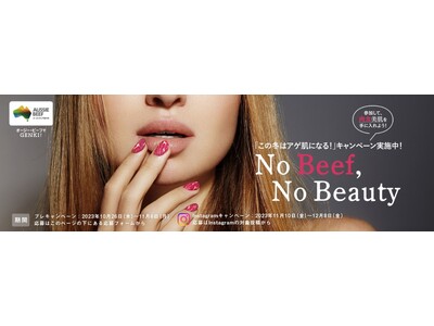 No Beef, No Beauty　さよなら乾燥肌、今年の冬はアゲ肌になる！