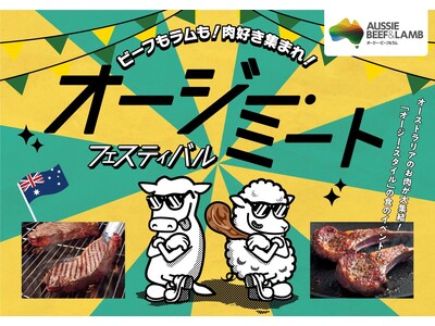 ビーフもラムも！肉好き集まれ！オージー・ミート・フェスティバル2024開催