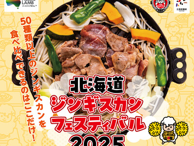 日本最大級のジンギスカンフェス「北海道ジンギスカンフェスティバル2025」2025年5月16日(金)から...