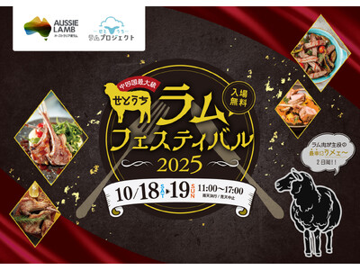 【中四国最大級】羊肉の祭典「せとうちラムフェスティバル2025」協力開催