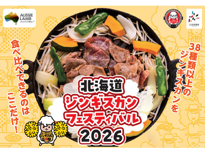 全国のジンギスカンを食べ比べできる〈北海道ジンギスカンフェスティバル2026〉に特別協賛します