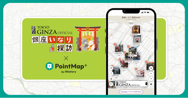 【事業連携】銀座公式Webサイト「GINZA OFFICIAL」内のコラムを『PointMap+』でデジタルマップ化！第一弾の「銀座いなり探訪MAP」が完成しました。／スタートアップ iHistory