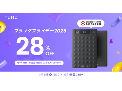最大28%OFF！AIボイスレコーダー「Notta Memo」が、一年に一度の