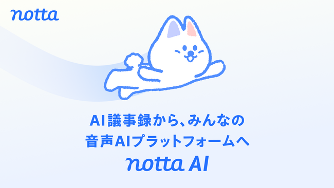 �@�l5,000�Јȏオ�g��Notta�A�uAI�c���^�v����u����AI�v���b�g�t�H�[���v�֎��ƃJ�e�S���[���Ē�`