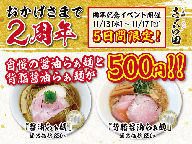 【OPEN2周年記念】ラーメン500円！らぁ麺さくら田 岡山大供店の「醤油らぁ麺」「背脂醤油らぁ麺」を11月13日～17日限定で500円（税込）の特別価格でご提供！