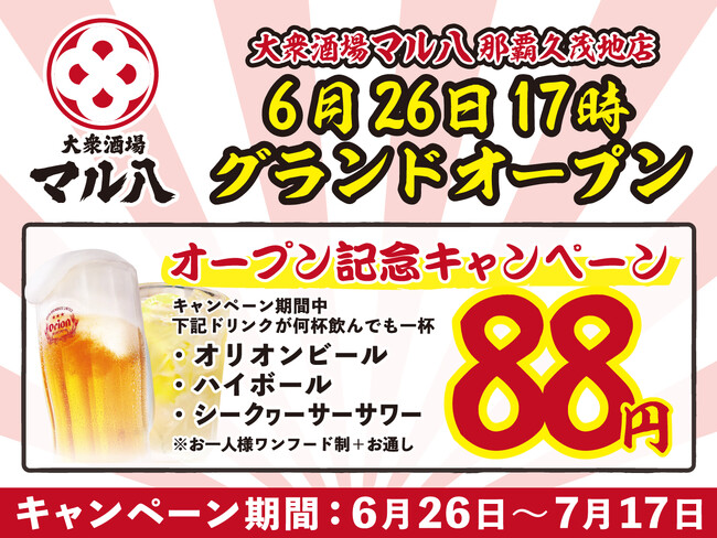 【姫路・松山の名店「大衆酒場 マル八」が沖縄初上陸！】オリオンビール・ハイボール・シークヮーサーサワーが何杯飲んでも1杯88円！【6月26日に新規開店】