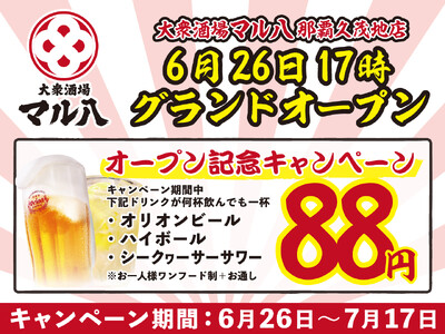 【姫路・松山の名店「大衆酒場 マル八」が沖縄初上陸!】オリオンビール・ハイボール・シークヮーサーサワーが...