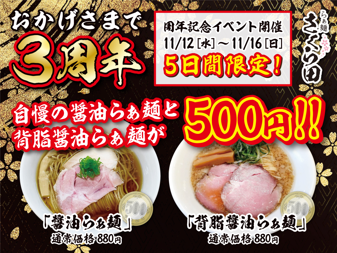 【OPEN3周年記念】ラーメン500円！らぁ麺さくら田 岡山大供店の「醤油らぁ麺」「背脂醤油らぁ麺」を11月12日～16日限定で500円（税込）の特別価格でご提供！