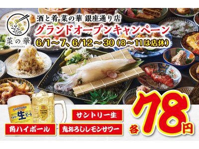 【生ビール・角ハイボール・鬼おろしレモンサワー78円】旬を摘まむオトナ酒場「酒と肴 菜の華(なのはな) 銀座通り店」が6月1日(月)グランドオープン！6月30日(火)まで一部ドリンクを破格でご提供！