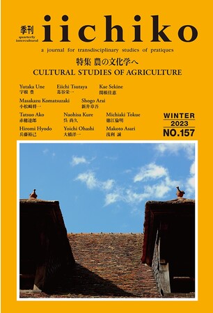 三和酒類株式会社様発行の「季刊 iichiko」にAGBIOTECH株式会社の持続可能な食糧生産技術の開発に向けた取り組みを掲載して頂きました。