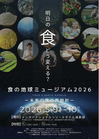 未来の食を再設計する「食の地球ミュージアム 2026」を成田で開催しました