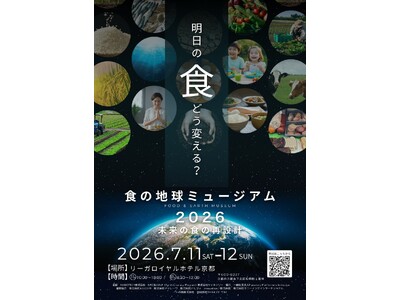 未来の食を再設計する「食の地球ミュージアム 2026」7月11日より京都で開催