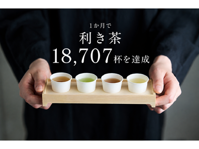 オープンから1か月で約1.9万杯の利き茶を提供