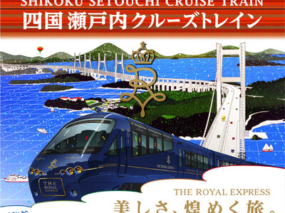 「THE ROYAL EXPRESS ～SHIKOKU・SETOUCHI CRUISE TRAIN～」新...