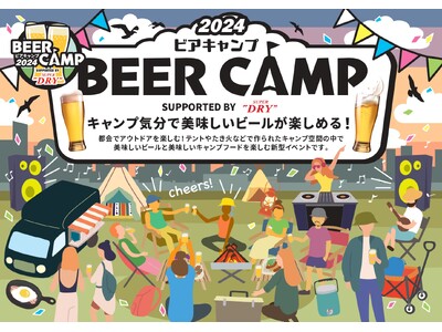 東急(株)グループとアサヒビールのビールを楽しむアウトドアフェス「ＢＥＥＲ ＣＡＭＰ ２０２４」を開催