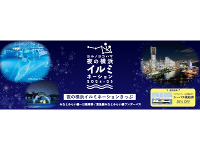 QRコード認証による乗車が可能なおトクなデジタルチケット「夜の横浜イルミネーションきっぷ」を期間限定で発売