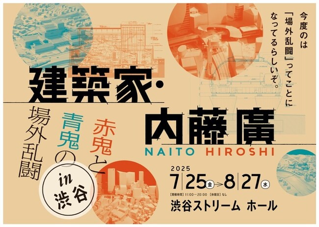 展示構成、関連企画、チケット販売情報など新情報を一挙公開！「建築家・内藤廣　赤鬼と青鬼の場外乱闘 in 渋谷」 展