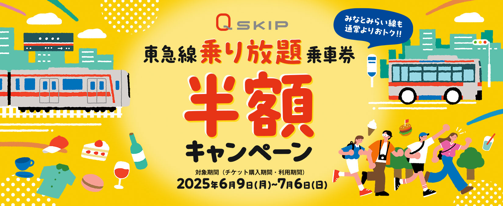 ６月９日から「『Ｑ ＳＫＩＰ』東急線乗り放題乗車券半額キャンペーン」を実施します