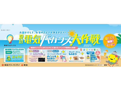 今年の猛暑は“お出かけ”で乗り切れ！クールシェア×節電の東急型サマープロジェクト『夏の電気バカンス大作戦２０２５』第２弾を発表！！