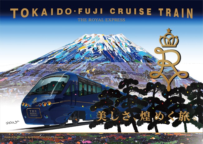 「THE ROYAL EXPRESS～TOKAIDO・FUJI CRUISE TRAIN～」２０２５年秋、神奈川・静岡・愛知・岐阜の４県をまたぐ東海道の煌めく旅