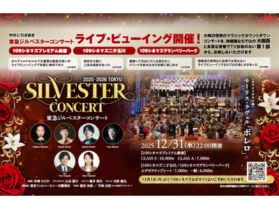 「東急ジルベスターコンサート」ライブビューイングを今年も開催決定！～大晦日恒例のカウントダウンコンサートを映画館ならではの大画面・良質な音響でテレビ放映のない第１部から鑑賞できます～