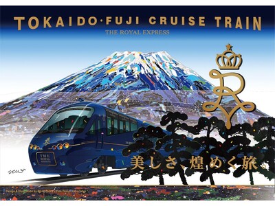 「THE ROYAL EXPRESS～TOKAIDO・FUJI CRUISE TRAIN～」２０２６年春、琵琶湖を巡る新コースを加えた２つの旅舞台をお届けします