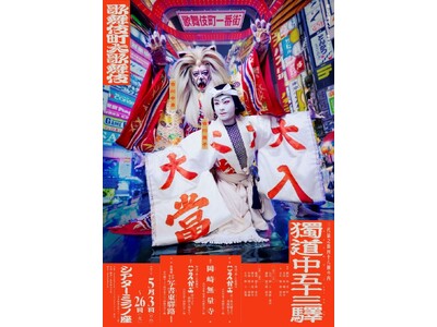 歌舞伎町大歌舞伎三代猿之助四十八撰の内 獨道中五十三驛メインビジュアル＆「こえかぶ」キャスト＆公演詳細解禁！