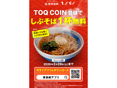 １月２６日から、「ＴＯＱ　ＣＯＩＮ」サービスで貯めたコインを「しぶそば」の商品に交換できるようになりました！