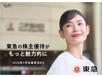 ２０２６年３月末時点の株主さまを対象とする２０２６年５月発送分の株主優待より東急の株主優待がもっと魅力的...