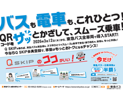 ３月１２日から「Ｑ　ＳＫＩＰ」は東急バスの車載器の読取部にＱＲコードをかざして乗車できるサービスを開始します！