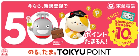 ３月１６日から４月３０日までの期間限定で「のるとたまるＴＯＫＹＵ　ＰＯＩＮT」新規登録＆東急線ＰＡＳＭＯ定期券のご購入でおトクなキャンペーンを実施します！