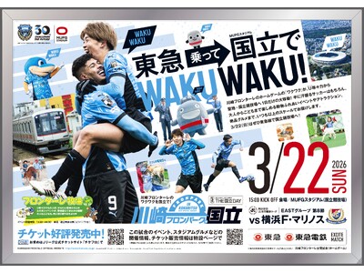 ３月２２日（日）、川崎フロンターレと東急・東急電鉄の共同イベント「東急・東急電鉄エキサイトマッチ」を開催します