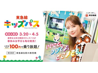 １００円で東急線が１日乗り降り自由になる「東急線キッズパス」を、春休み期間限定で、平日も含めて毎日発売します！