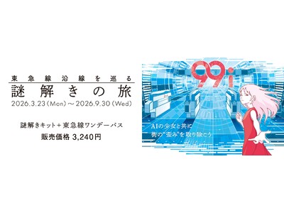 “東急線沿線を巡る謎解きの旅「９９ｉ」”を３月２３日から開催します！