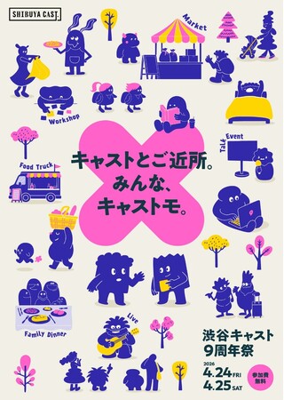 キャストとご近所。みんな、キャストモ。「渋谷キャスト９周年祭」開催