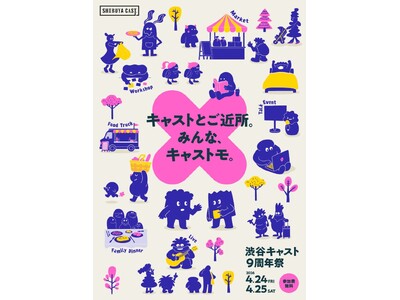 キャストとご近所。みんな、キャストモ。「渋谷キャスト９周年祭」開催