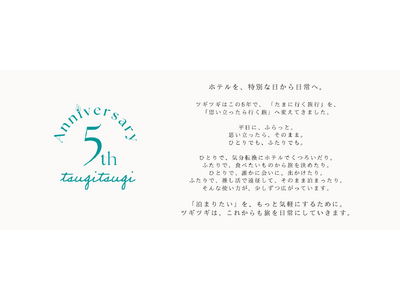 定額宿泊サービス「ツギツギ」サービス提供開始５周年を記念しておトクなキャンペーンを実施！