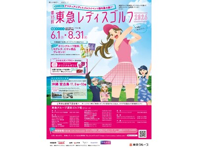 一般女性ゴルファー対象ゴルフコンペ「第３５回 東急レディスゴルフ２０２６」開催東急グループ運営の全国２１...