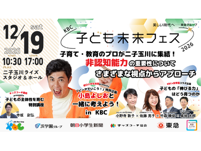 ～非認知能力が子どもの未来をつくる～子どもから絶大な人気を誇る小島よしおさんをはじめ、子育て・教育のプロが二子玉川に集結東急キッズベースキャンプ初の教育フェス「ＫＢＣ子ども未来フェス２０２６」を開催