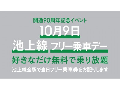 「開通９０周年記念イベント １０月９日池上線フリー乗車デー」を実施！
