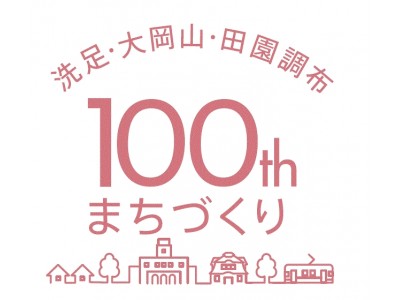 ～東急電鉄最新ニュース～東急グループの原点である田園都市株式会社設立から１００年　現在、そして未来へとDNAを紡ぐ「洗足・大岡山・田園調布まちづくり１００年」プロモーションを展開します