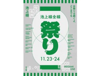 首都圏初！１路線全１５駅でお祭り催事を同日開催 “お祭りは続くよ、どこまでも”「池上線全線祭り」開催します！