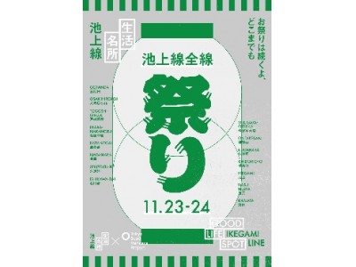 １１月２３日 金 祝 ２４日 土 首都圏初 １路線全１５駅でお祭り催事を同日開催 お祭りは続くよ どこまでも 池上線全線祭り 開催イベント紹介 企業リリース 日刊工業新聞 電子版