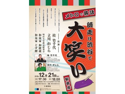 「メトロで落語 師走は渋谷で大笑い」を開催します！