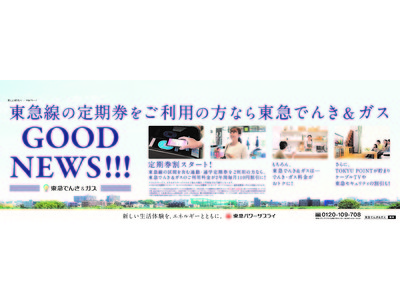 東急線の定期券をお持ちの方のでんき・ガス料金がおトクになる東急でんき＆ガス「定期券割」を２０２０年１０月開始！