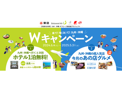 東急の「TsugiTsugi」と交通事業者が連携する５社共同「九州・沖縄 オフピーク旅促進プロジェクト」が本日始動