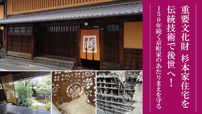 公益財団法人奈良屋記念杉本家保存会が、重要文化財「杉本家住宅」の伝統技術継承のため350万円を目標にクラウドファンディングを開始