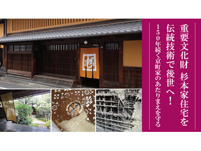 公益財団法人奈良屋記念杉本家保存会が、重要文化財「杉本家住宅」の伝統技術継承のため350万円を目標にクラ...