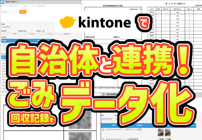 kintoneを活用して自治体との情報共有を実現